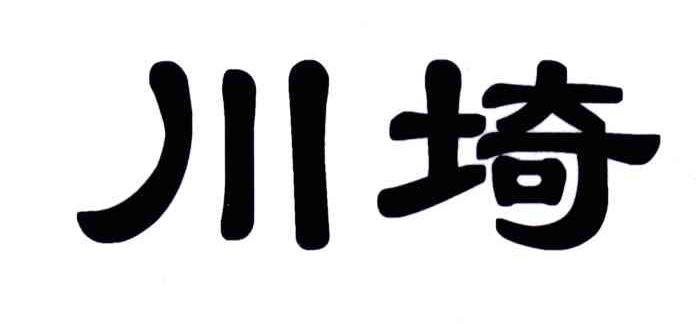 川埼