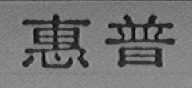 惠普