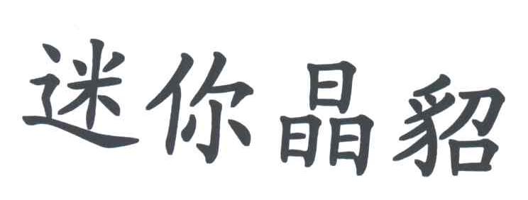 迷你晶貂