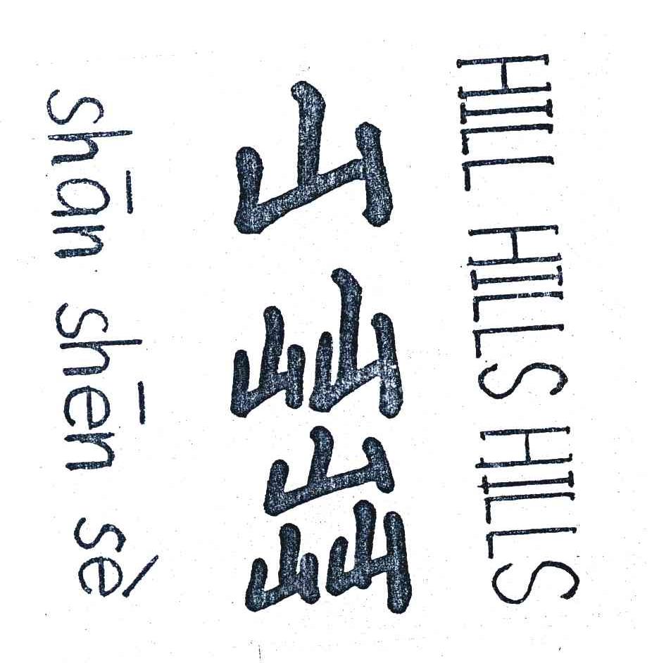 山屾 HILL HILLS HILLS