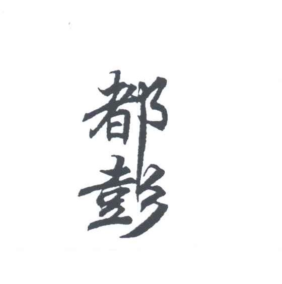 都彭