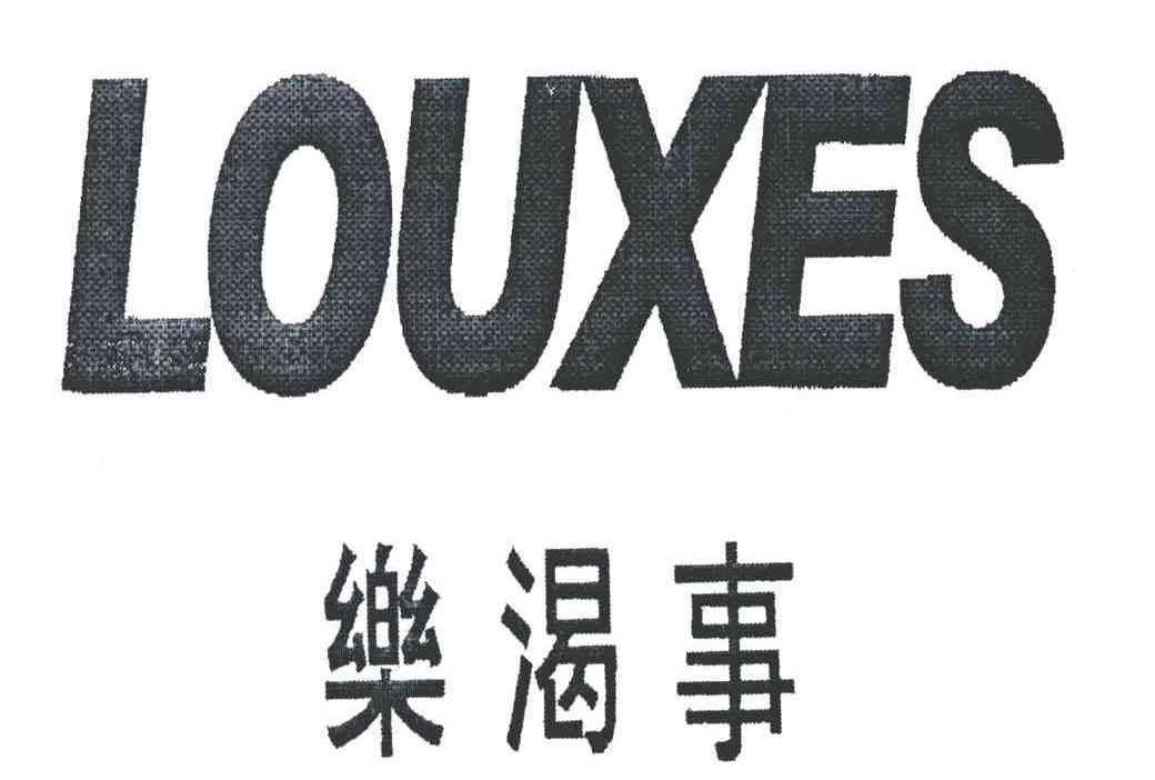 乐渴事;LOUXES