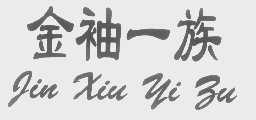 金袖一族