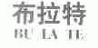 布拉特