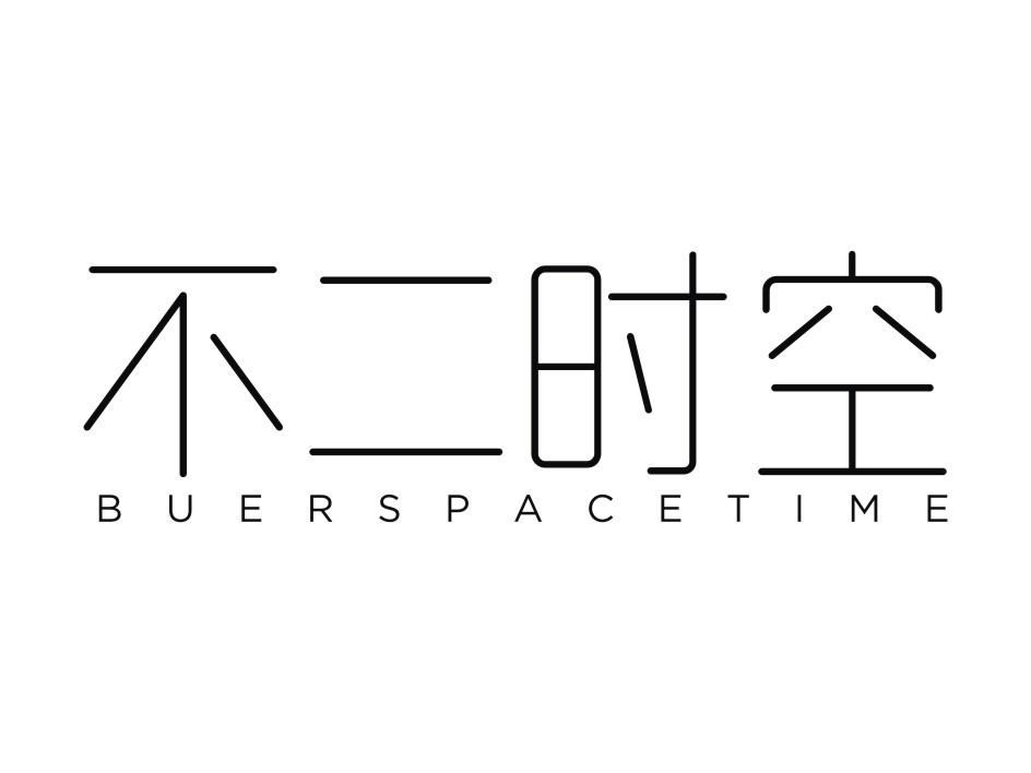 不二时空  BUERSPACETIME