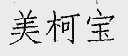 美柯宝