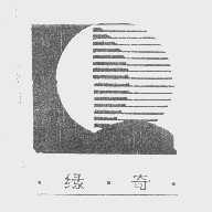 绿奇