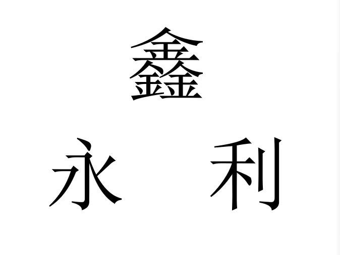 鑫永利