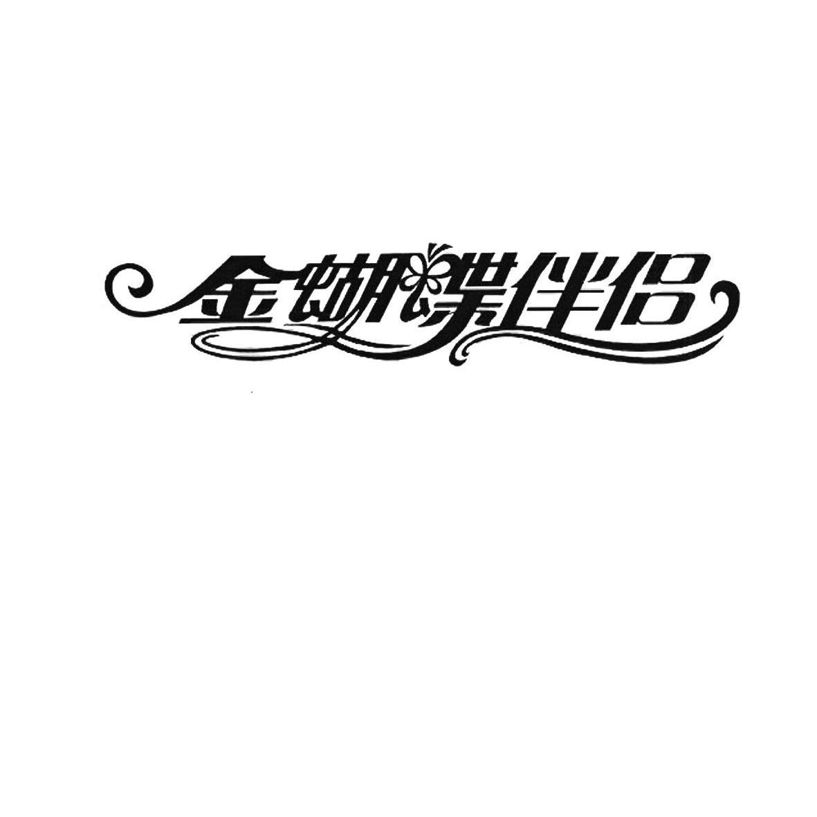 金蝴蝶伴侣