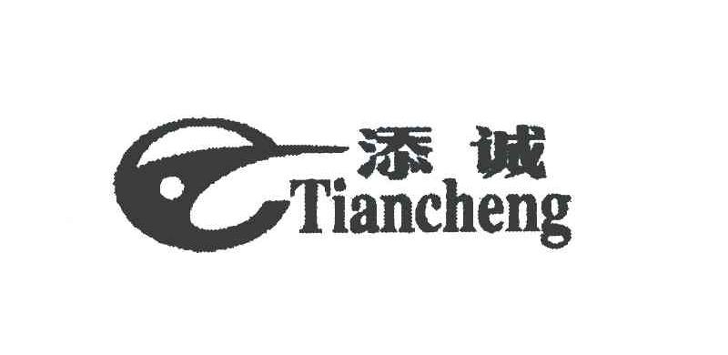 添诚