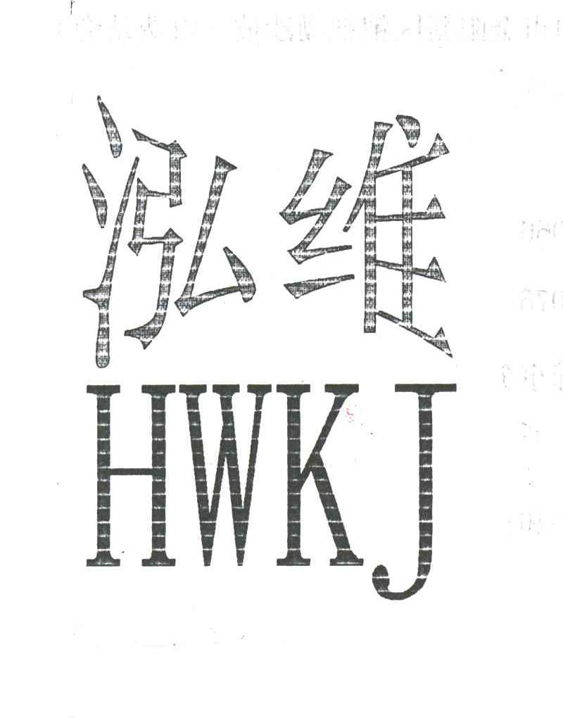 泓维;HWKJ
