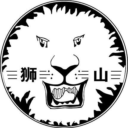 狮山