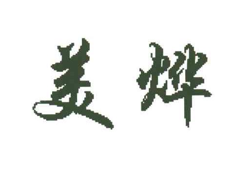 美烨