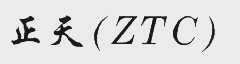 正天;ZTC