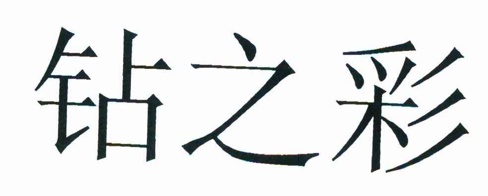 钻之彩