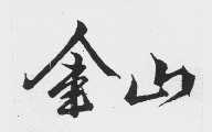 金山