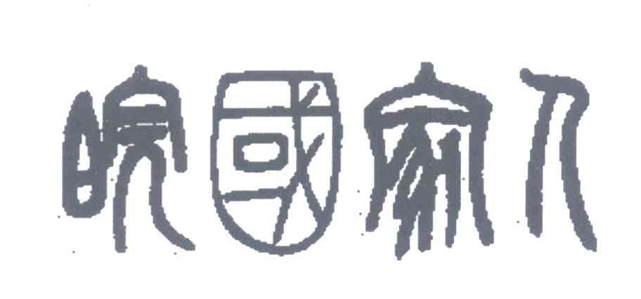 皖国家人