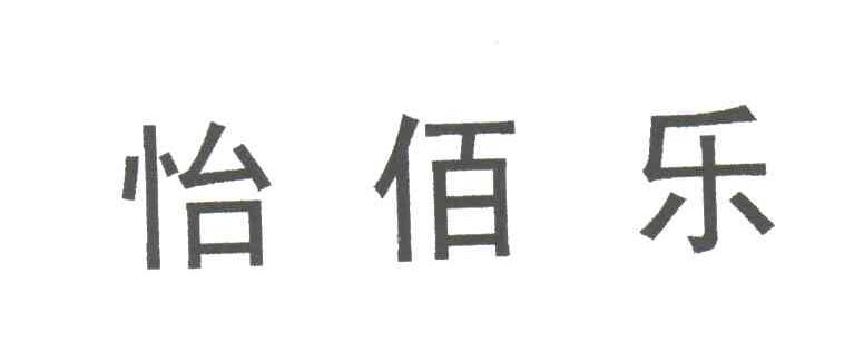 怡佰乐