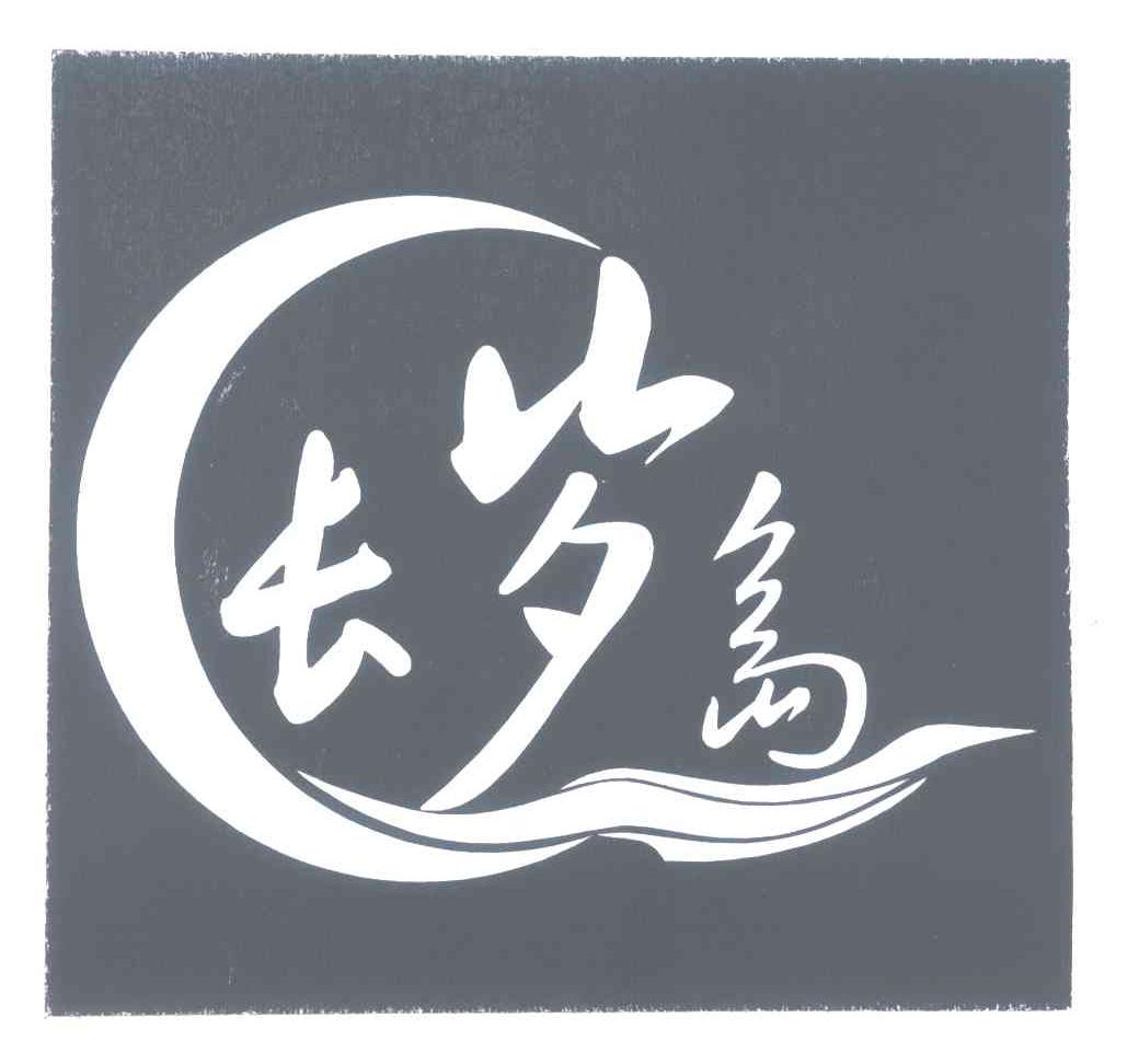 长岁岛
