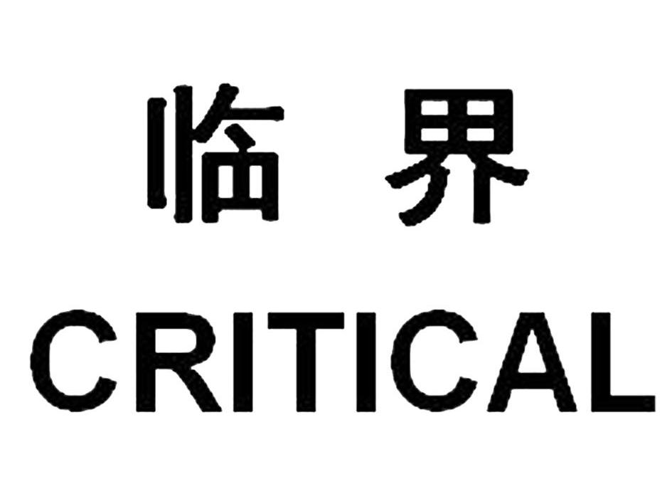 临界 CRITICAL