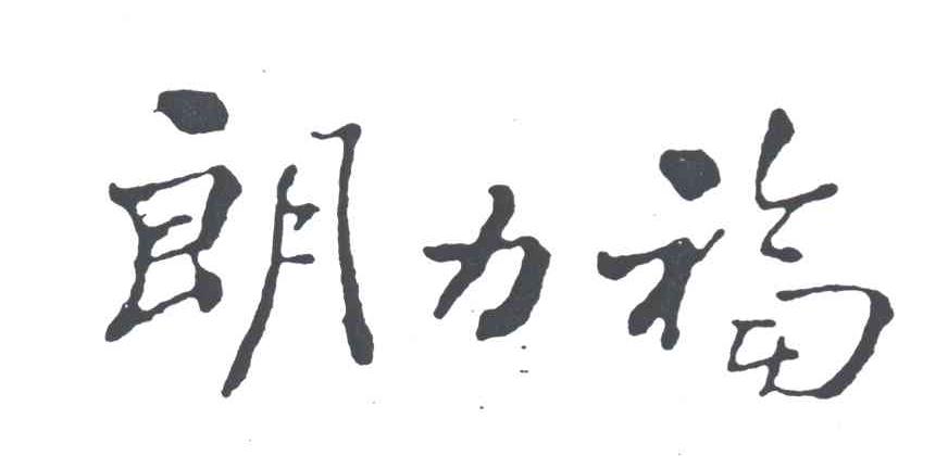 朗力福