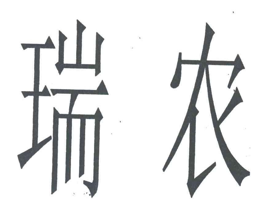 瑞农