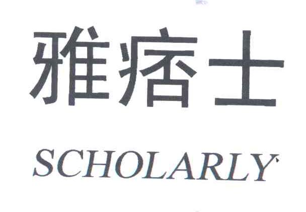 雅痞士;SCHOLARLY