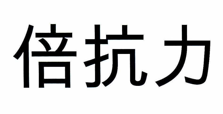 倍抗力