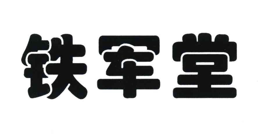 铁军堂
