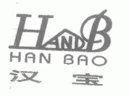 汉宝;HANDB