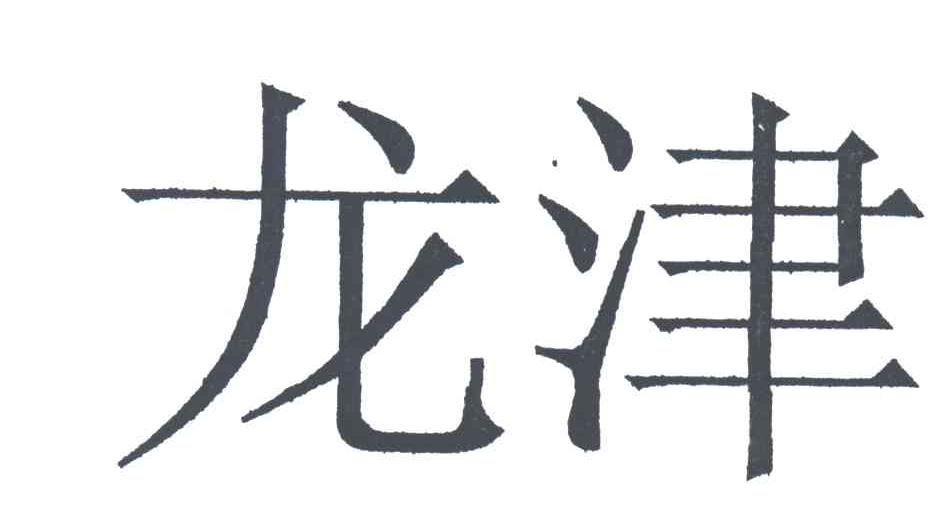 龙津