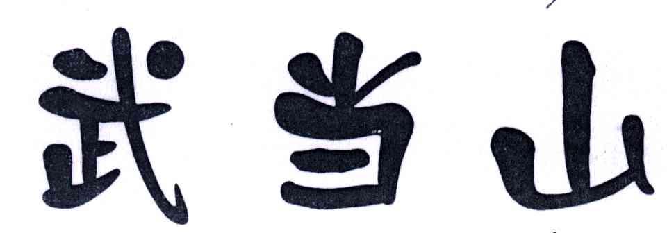 武当山