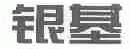 银基
