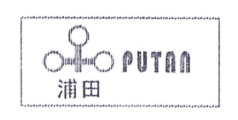 浦田;PUTAN