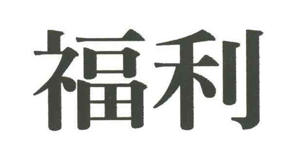 福利