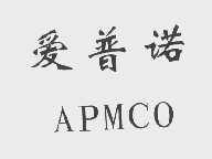 爱普诺   APMCO