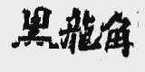 黑龙角