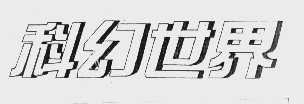 科幻世界