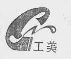 工美