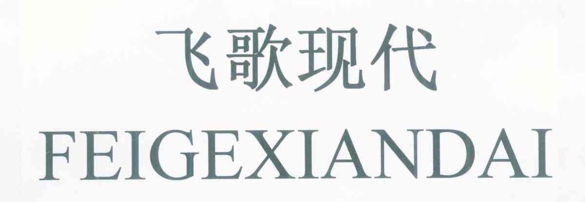 飞歌现代