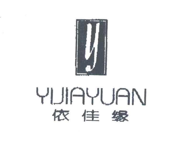 依佳缘;Y
