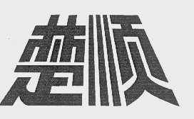 楚顺