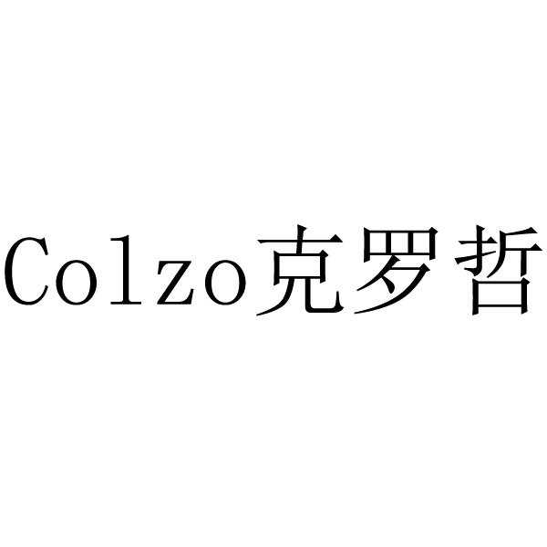 COLZO 克罗哲
