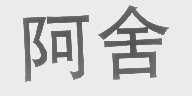 阿舍