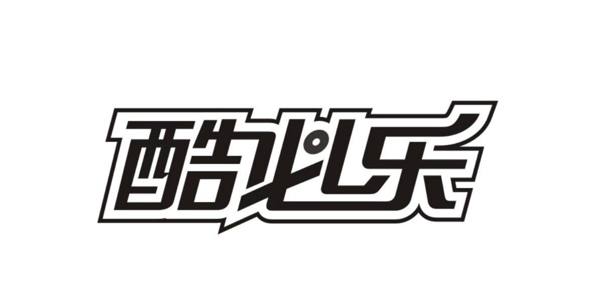 酷必乐