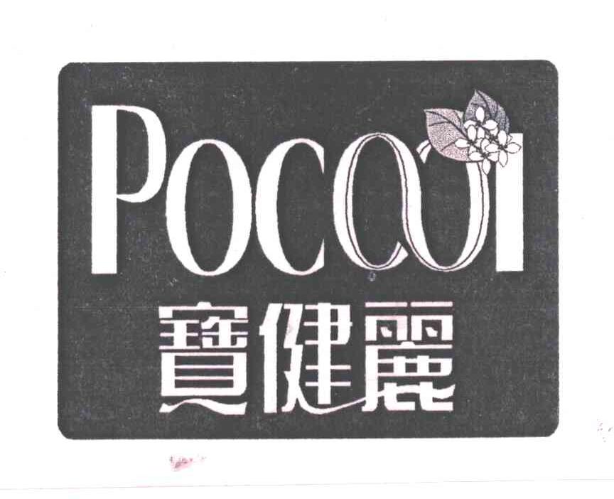 宝健丽POCOOI