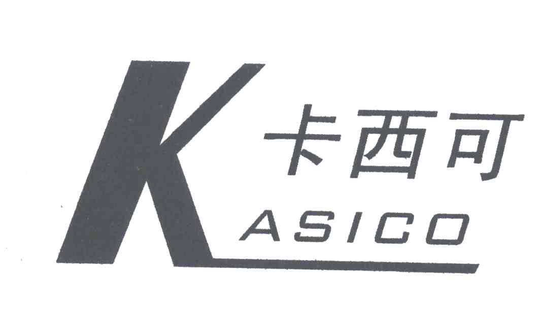 卡西可KASICO