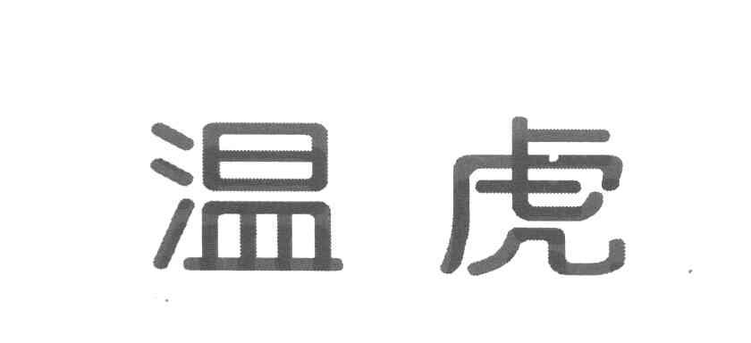 温虎