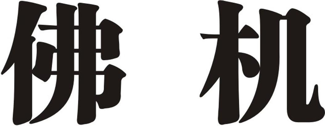佛机