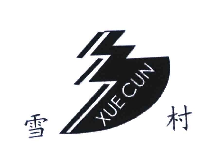 雪村